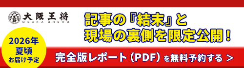 大阪王将「衛生管理のニュースタンダード」完全版PDFの無料予約はこちら！（2026年夏頃お届け予定）
